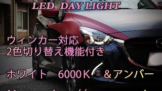 ＤＪデミオ　実際にデイライトを装着してみた！　ＭＡＺＤＡ