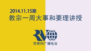 教宗一週大事和要理講授 2014.11.15期 -- 梵蒂岡電台