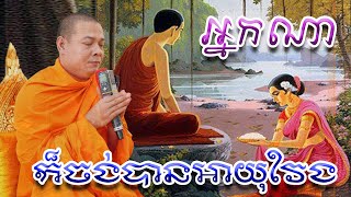 អ្នកណាក៏ចង់បានអាយុវែង