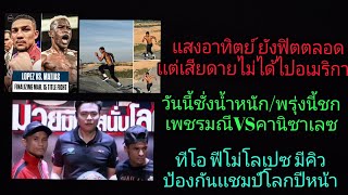 ข่าวมวยโลกล่าสุด(25/12/2567)