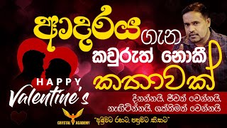 ආදරය ගැන කවුරුත් නොකී කතාවක් | දිනන්නයි, ජීවත් වෙන්නයි, නැගිටින්නයි, ශක්තිමත් වෙන්නයි