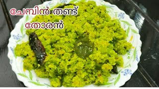 സ്വാദിഷ്ടമായ ചേമ്പിൻ തണ്ട് തോരൻ|chembu thoran|chembu recipe|