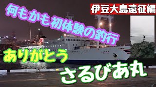 【伊豆大島 初遠征】さるびあ丸で伊豆大島へ青物狙いへ