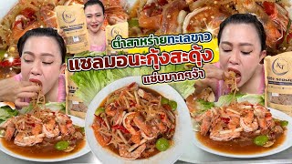 ตำสาหร่ายทะเลขาว แซลมอนะกุ้งสะดุ้ง  แซ่บมากๆจ้า 19/7/67