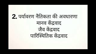 Environment Ethics SEC, पर्यावरणीय नैतिकता को समझना BA semester 1st UPSC UGC #shwetabhardwaj5837