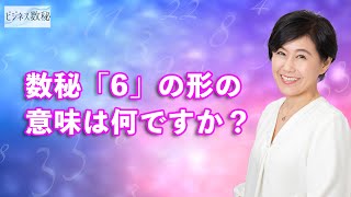 数秘「6」の形の意味は何ですか？？|セラピスト養成コンサルタント 高橋満美