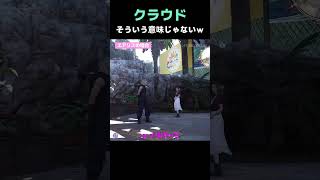 【FF7リバース】そういうところも可愛いクラウドさんｗ【FF7リメイク】