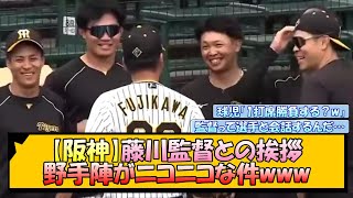 【阪神】藤川監督との挨拶 野手陣がニコニコな件www【なんJ/2ch/5ch/ネット 反応 まとめ/阪神タイガース/岡田監督】