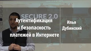 Аутентификация и безопасность платежей в Интернете | Илья Дубинский | Лекториум