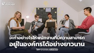 จะทำอย่างไรให้พนักงานที่มีความสามารถอยู่ในองค์กรได้อย่างยาวนาน | SPECIAL STORY PODCAST EP.7