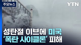 크리스마스 이브에 얼어붙은 미국, 18명 사망·70만 가구 정전 / YTN