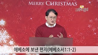 [20181216 그안에진리교회 주일예배] 엡1:1-2 \