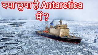 क्या छुपा है Antarctica में ? what is hidden in antarctica?