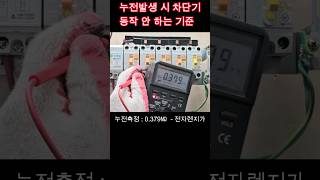 누전 차단기 동작 안하는 이유 #시설관리 #전기기사 #누전차단기