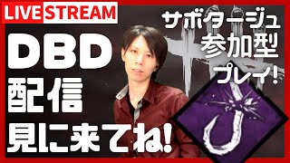 【DBDライブ配信】サボタージュ部隊の生配信#118 アプデ楽しみ！【デッドバイデイライト(Dead by Daylight)】