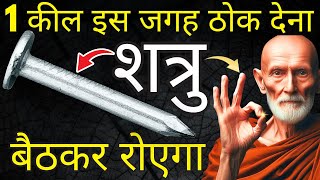 एक कील इस जगह ठोक दें शत्रु रोएगा पछताएगा -  शत्रु दुश्मन बैठकर रोएगा-शत्रु मुक्ति | बौद्ध शिक्षाएँ