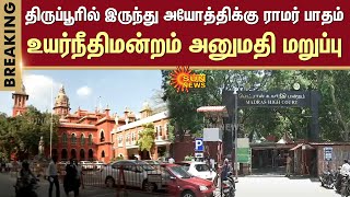 BREAKING: Ramar Patham | Tirupur to Ayodhya | Madras Highcourt | Refuses Permission | Sun News