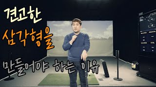 [골프레슨] 1. 그립의 힘 빼라고? 주라고? 2. 겨드랑이 조이라고?  견고한 삼각형