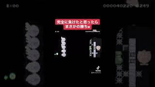 #shorts 完全に負けたと思ったらまさかの勝ちw 本編はコメ欄にて【マリオメーカー2/マリメ2】