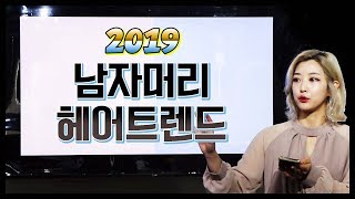 2019년 남자 헤어스타일 트렌드를 알아보자! | ✂코트니다솜쌤