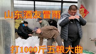 山东酒友冒雨，品尝70度五粮酒“入口柔不辣喉，比五粮液柔顺”装一车拉走