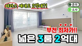 부천 최저가! 2억대 3룸 사이즈 너무 좋은데? 왕테라스 세대도 2억대! 2룸도 있어요~! [부천신축빌라] [부천신축분양] [부천2억대3룸] no.0213