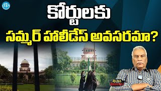 కోర్టులకు సమ్మర్ హాలీడేస్ | Thammareddy What are arguments for and against judges taking breaks