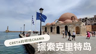 探索希腊克里特岛 -Creta的明珠Chania