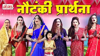 प्रार्थना | Prayer Song | विनोद डांसर की सुपरहिट नौटंकी प्रार्थना | Stage Program | Bhojpuri Video..