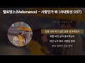 멜로망스(Melomance) - 사랑인가 봐 [사내맞선 OST] [가사/Lyrics]