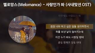 멜로망스(Melomance) - 사랑인가 봐 [사내맞선 OST] [가사/Lyrics]