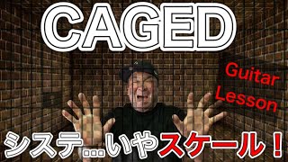 CAGEDシステム！ならぬCAGEDスケール知ってる？これを覚えるとぐっと指板が見えてくる！【初心者向けレッスン】