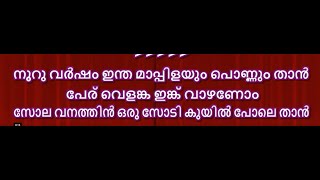 Nooru varusham intha Karaoke with Lyrics Malayalam - Nooru varusham song || Karaoke malayalam lyrics