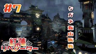 【#FF14】FFXlV 紅蓮のリベレーター #7【クガネ登山回】