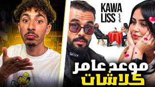 Reaction Kawaliss  With Aymen 💥 موعد عامر كلاشات 😂😂