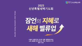 2025 오금제일교회 신년특별새벽기도회(1.9)