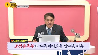 역사 뒤집어 보기, 역썰 시즌2 10회 대동여지도의 진실 4부