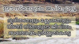 സർവ്വദുരിത പരിഹാരത്തിനായി ജപിക്കാം ഈ സ്തോത്രം