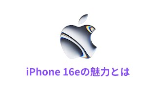 iPhone 16eの魅力とは？新しいデザインと機能をチェック