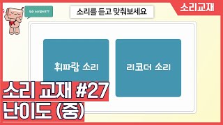 [소리교재 #27]소리를 듣고 맞춰봐요 | 청각장애 재활에 활용하는 #소리교재​ - 난이도 중