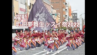 躍動　町田夢舞生ッスイ祭２０２２＠原町田大通り浄運寺会場