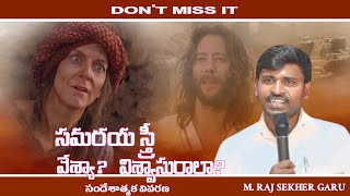 సమరయ స్త్రీ వేశ్యా? విశ్వాసురాలా ? A SPIRITUAL MSG BY M. RAJ SEKHAR GARU  #christain #churchservice