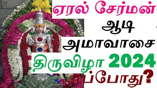 ஏரல் சேர்மன் ஆடி அமாவாசை திருவிழா 2024 எப்போது? Eral Chairman Aadi Amavasai Festival 2024 Date?