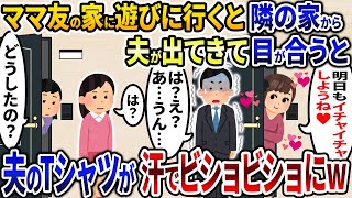 ママ友の家に遊びに行くと隣の家から何故か夫が出てきたので→親族全員に連絡して大集合をかけた結果www【2ch修羅場スレ・ゆっくり解説】