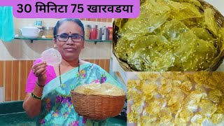 30 मिनिटात 75 खारवडया l भाकरीच्या पीठाच्या खारवडया l Thandalache papad l तांदळाचे पापड