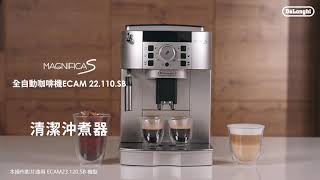 TW | De'Longhi ECAM 22.110/23.120 - 清潔沖煮器