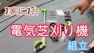 電動芝刈り機購入しました。組立てみます、