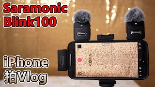 【CC】Saramonic Blink100 | iPhone 拍Vlog | 無收音線咪 | Wireless Mic