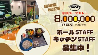 本格的な『仕込み』にも挑戦できる！イチからスープカレーを学んでみませんか？【島根県松江市】