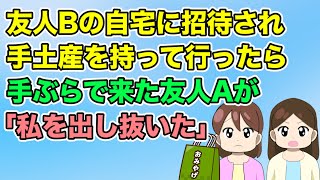 【2ch】友人Bの自宅に招待され手土産を持って行ったら、手ぶらで来た友人Ａから「私を出し抜いた」とグチグチ言い始め…（隣のモンスター